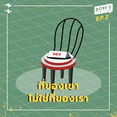 Boss's Eye-View EP.2 | ที่ของเขาไม่ใช่ที่ของเรา