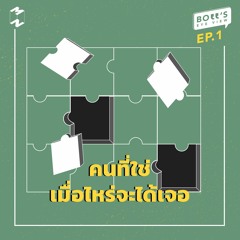 Boss's Eye-View EP.1 | คนที่ใช่เมื่อไหร่จะได้เจอ