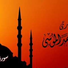 عبدالله الموسى (سورة طه كاملة) رمضان ١٤٤٠هـ