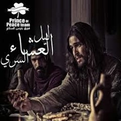 ليل العشاء السري || فريق رئيس السلام