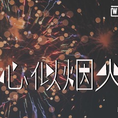 陈壹千 - 心似烟火【動態歌詞/Lyrics Video】