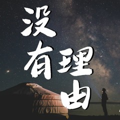 Lambert&杨胖雨 - 没有理由 (Cover: 永彬Ryan.B&周延英) (3分钟环绕版)【動態歌詞/Lyrics Video】
