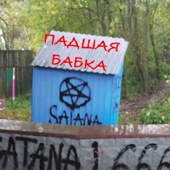 ПАДШАЯ БАБКА