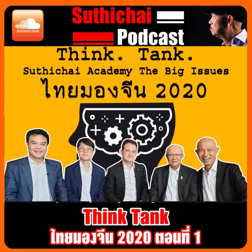 Think Tank Suthichai Academy The Big Issues ไทยมองจีน 2020 ตอน 1