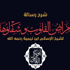 أمراض القلوب وشفائها ❤ | لشيخ الإسلام ابن تيمية رحمه اللَّه | د.ابوبكر القاضي