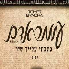 עומר אדם - כתבתי לך שיר (Bracha Remix)[Free Download]