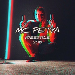 MC PETYA - Freestyle 2019.mp3