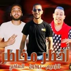مهرجانات 2019 ( اخطر مخاطر ) الزعيم - باسم بوفون - الصافى توزيع عماد الجزار انفجار هيكسر مصر
