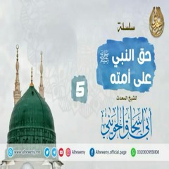 أمانة الكلمة | 5 | حق النبي ﷺ على أمته | خطب مهمة للشيخ الحويني