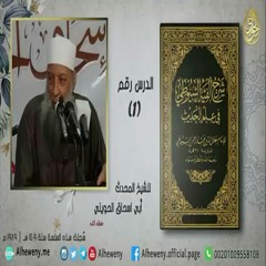 الحديث الصحيح (1) شرح ألفية السيوطي للشيخ الحويني