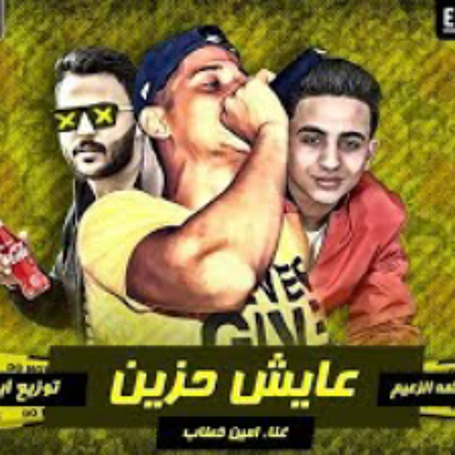 مهرجان عايش حزين |   غناء امين خطاب -  كلمات محكمة