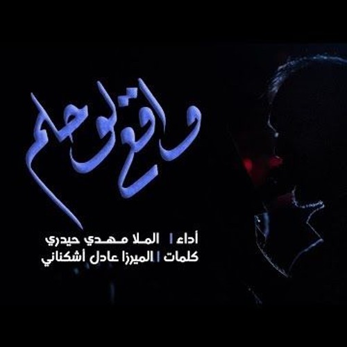 واقع لو حلم - ملا مهدي حيدري