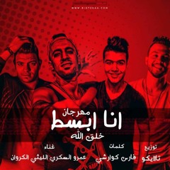 مهرجان ابسط خلق الله – عمرو السكرى و الليثي الكروان – كلمات كوارشى – توزيع احمد تايكو
