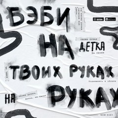 Now Easy - На Твоих Руках