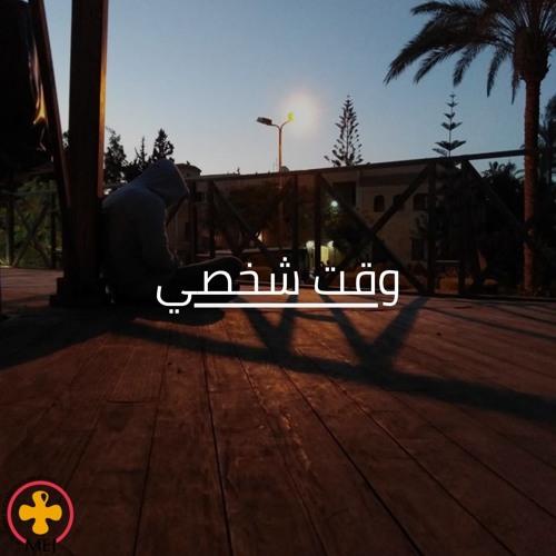 وقت شخصي مع الله 002