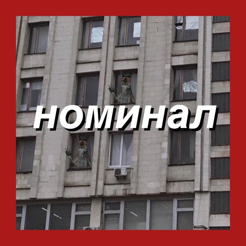 номинал