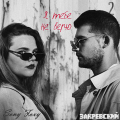 Sony Foxy & Закревский - Я тебе не верю