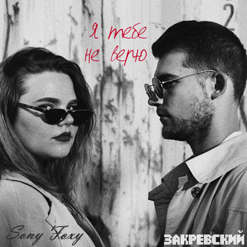 Sony Foxy & Закревский - Я тебе не верю