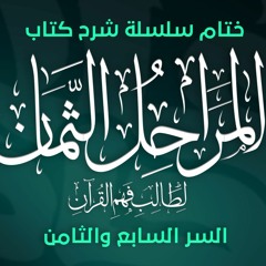 السر السابع و الثامن ( الدرس الختامي لسلسلة شرح كتاب المراحل الثمان لطالب فهم القرآن )_ م/ علاء حامد