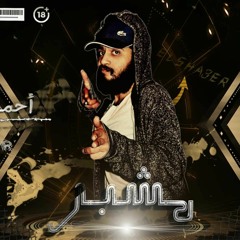 مهرجان مشبر مشبر 2020 | احمد الشاعر - توزيع عبدة مرجان | اجدد مهرجانات 2019