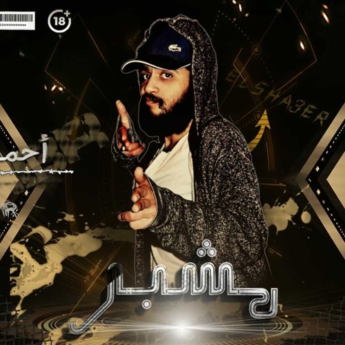 Stream مهرجان مشبر مشبر 2020 احمد الشاعر توزيع عبدة مرجان اجدد مهرجانات 2019 By احمد الشاعر Ahmed Elsha3er Listen Online For Free On Soundcloud