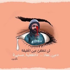 لا تصالـح! - #كلنا_معاذ