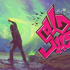 الجوكر متهمش El-Joker Met_hamsh