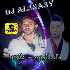خالد الحنين - علاقتنا Dj Aljna3y