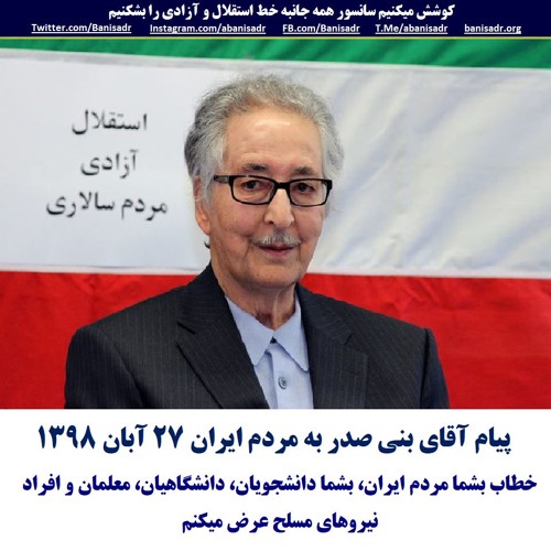 Banisadr 98-08-27=پیام آقای بنی صدر به مردم ایران ۲۷ آبان ۱۳۹۸