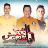 مهرجان | انا لما بغيب مبغبش اونطه ( انتى سارقة القلب سرق) - حمو بيكا | حسن شاكوش 2019