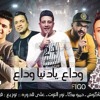 مهرجان - وداع يا دنيا وداع | حمو بيكا | حسن شاكوش 2019