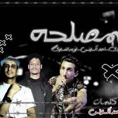 مهرجان المصلحه - احمد اكسلانس و اوزعه و احمد تيتو و علاء اودى - توزيع احمد تيتو