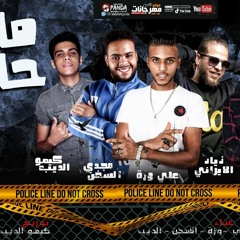 مهرجان مافيا حاضره - زياد الايرانى - على وزه - كيمو الديب - مجدى السخن - توزيع كيمو الديب