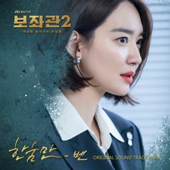 BEN (벤) - 한숨만 (Deep Sorrow) [보좌관2 - Chief of Staff 2 OST Part 2]
