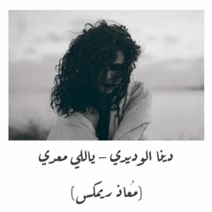 Dina El Wedidi - Yally Maady (Moaaz Remix)| دينا الوديدي - ياللي معدي (معاذ ريمكس)