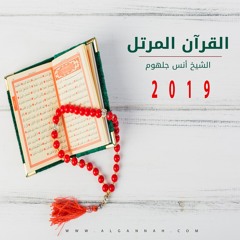 050 سورة  ق 2019 .الشيخ انس جلهوم