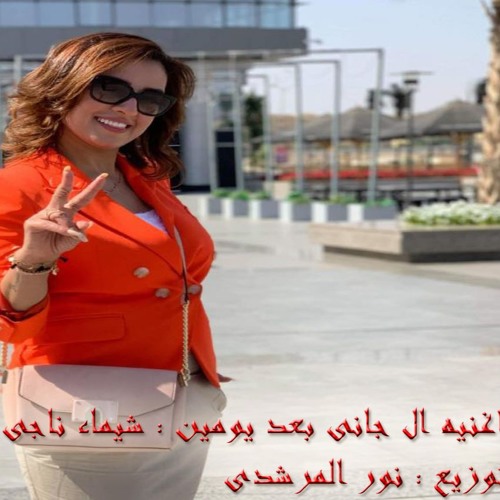 شيماء ناجى ال جانى بعد يومين توزيع نور المرشدى 2019