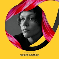 Анисия Кузьмина об уязвимости, магии наблюдения, границах и исцеляющей силе любви