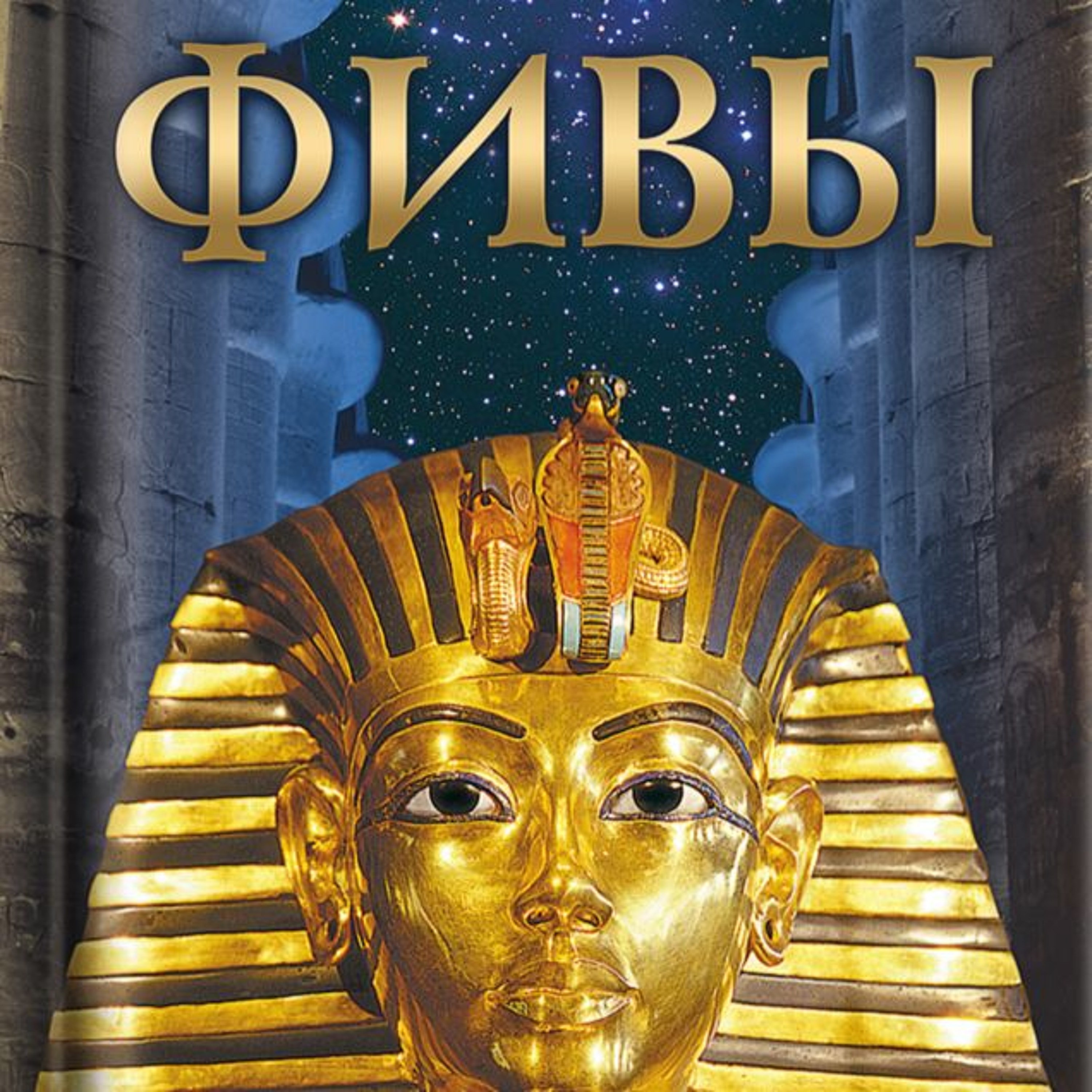 Фивы. Ольга Наумова episode artwork