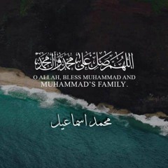 إِنَّ اللَّهَ وَمَلائِكَتَهُ يُصَلُّونَ عَلَى النَّبِيِّ _ محمد اسماعيل محفوظ