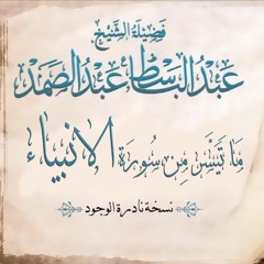 تلاوة نادرة للشيخ عبد الباسط عبد الصمد - ما تيسر من سورة الأنبياء
