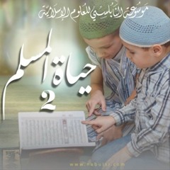 الحلقة 41 : الخلوة بين الطاعة والمعصية