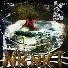 НКНКТ(Водныйбразерс) - О Чем Бы Вы Спрашивалифит 5в7 (2013)