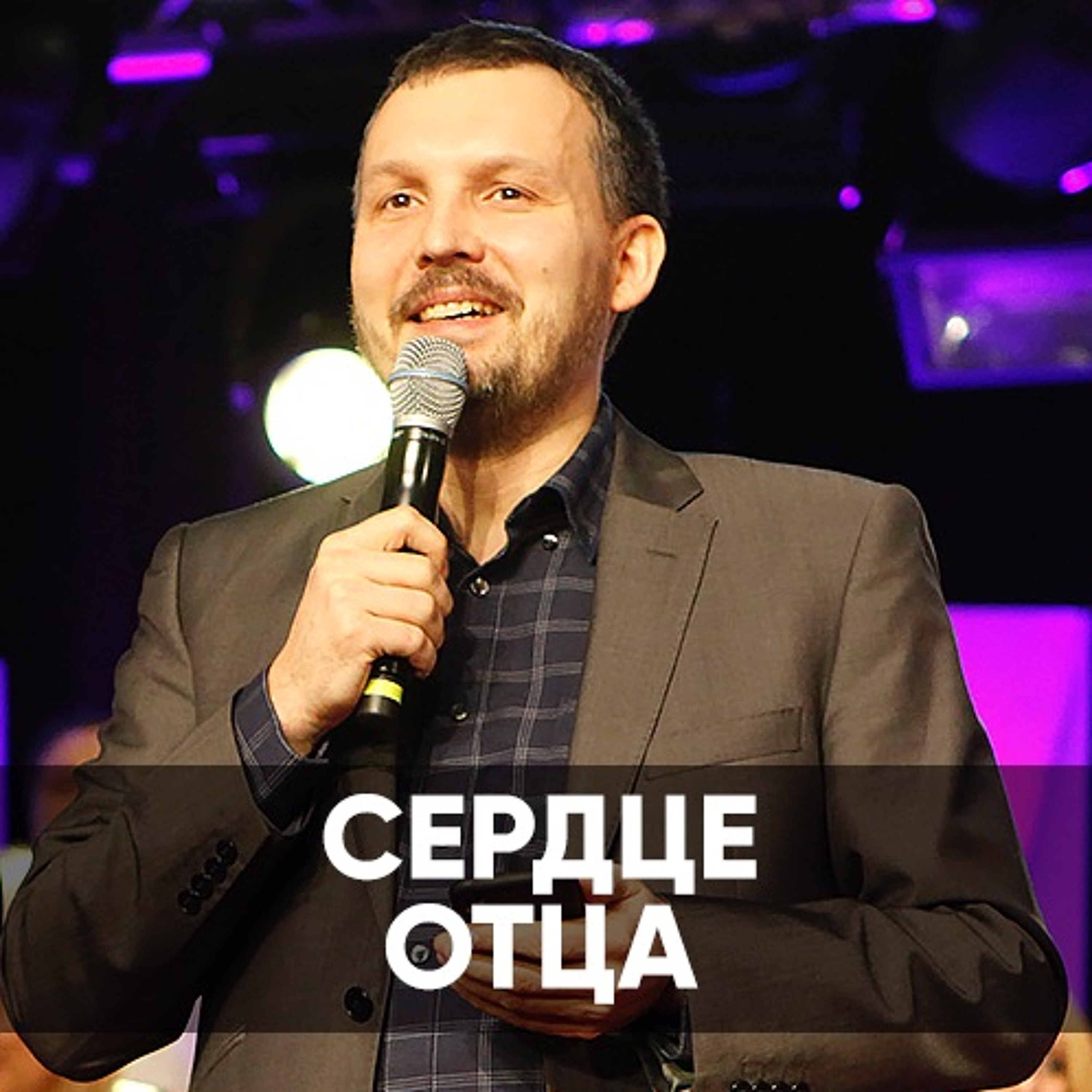 Сердце отца - 17 ноября 2019 - Олег Ряховский episode artwork