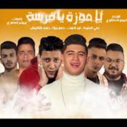 Stream مهرجان " يا موزة يا فرسه " حمو بيكا - على قدورة - by mahmod magdy |  Listen online for free on SoundCloud