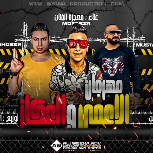 مهرجان الاعمى و العكاز – معجزه الفنان – كلمات مصطفى الجن – توزيع شوبير و اسلام لوما