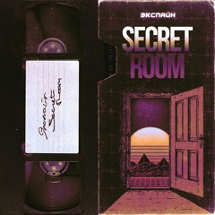 Экспсайн — Secret Room (prod. by Overbass Crew)
