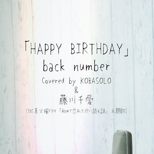back number - HAPPY BIRTHDAY (藤川千愛 Fujikawa Chiai & コバソロ Kobasolo Cover)