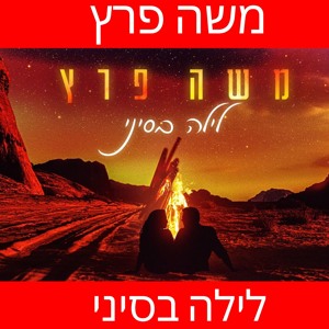 משה פרץ - לילה בסיני להורדה