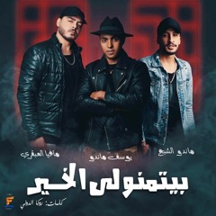 مهرجان "بيتمنولى الخير" مافيا العبقرى - يوسف ماندو - ماندو الشبح